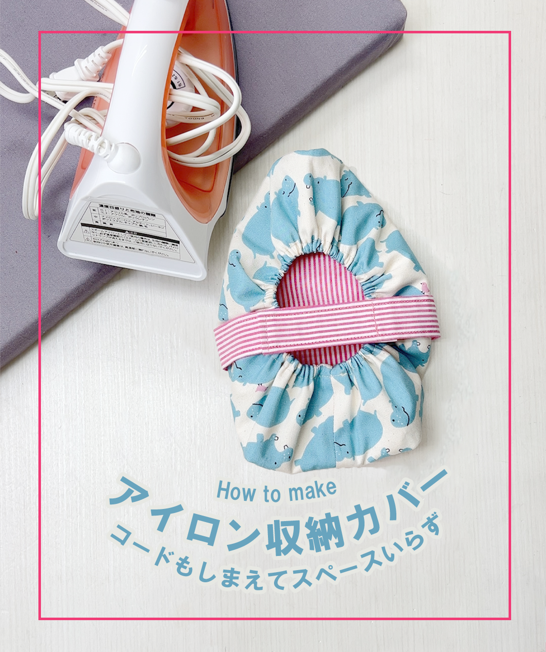 アイロン収納カバー