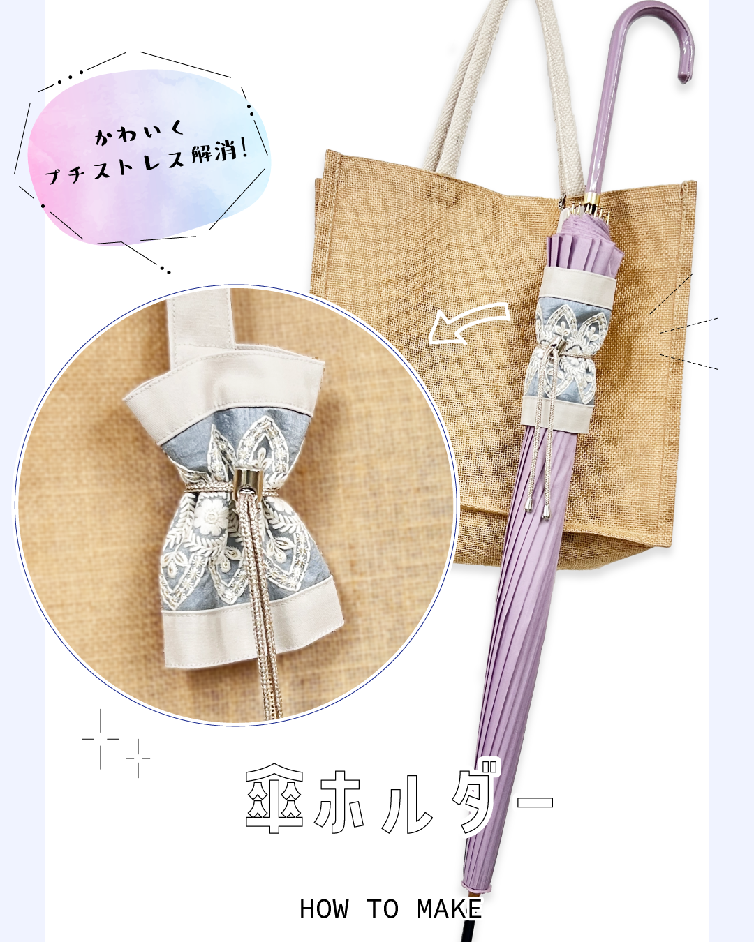 インド刺繍リボンの傘ホルダー