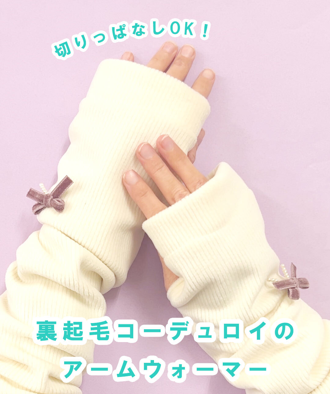 裏起毛コーデュロイのアームウォーマー