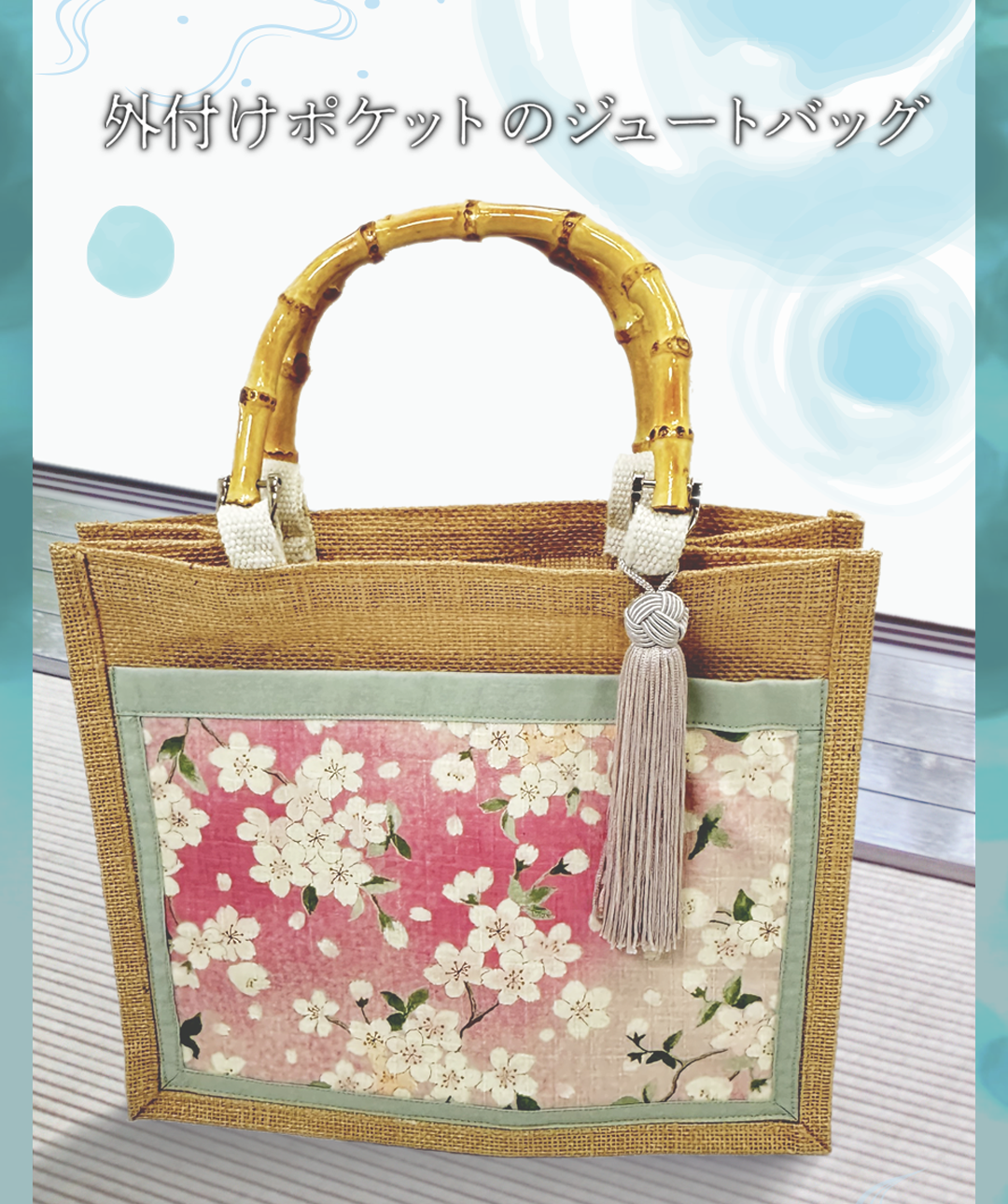 外付けポケットのジュートバッグ(和装向けにも)