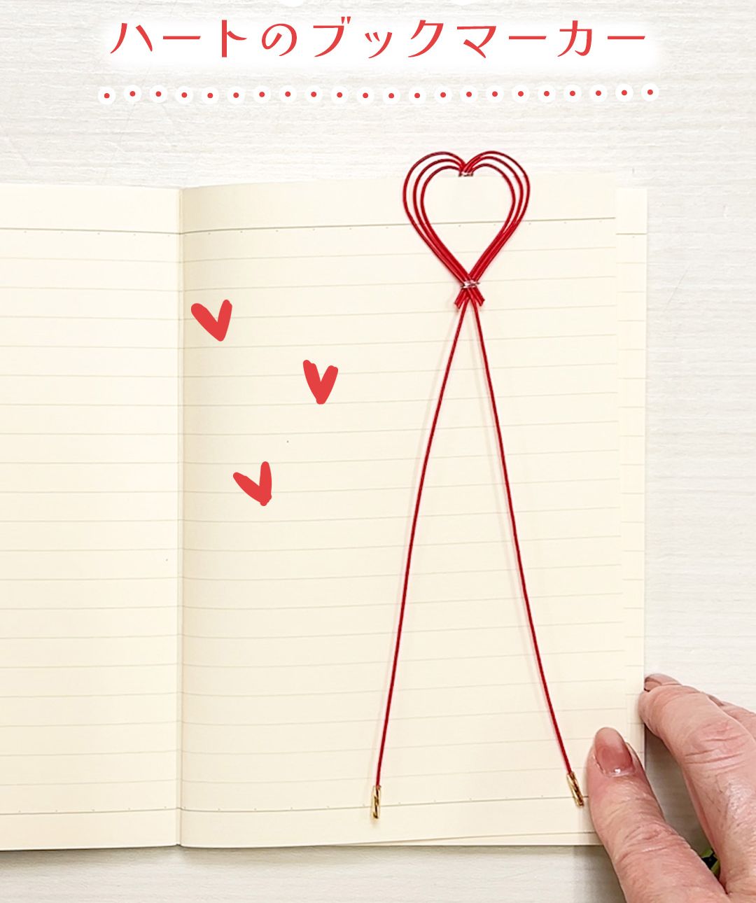 水引でつくるハートのブックマーカー