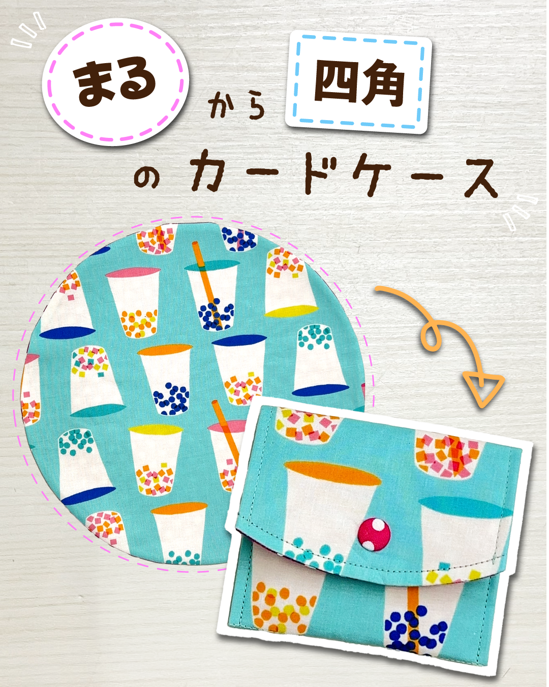 まるから四角のカードケース
