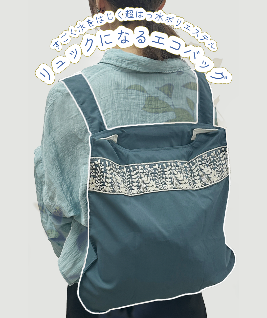 エコリュックバッグ