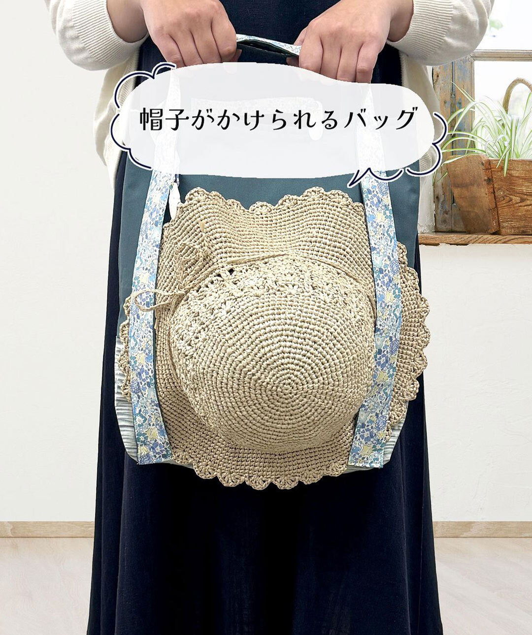 帽子がかけられるバッグ