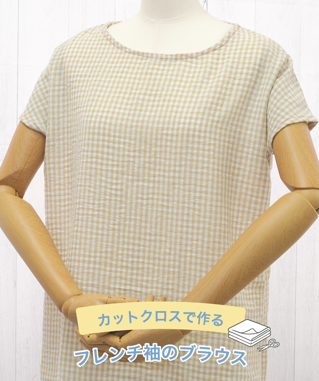 フレンチ袖のブラウス