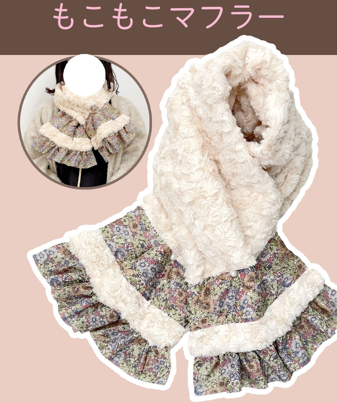 ローズボアのマフラー