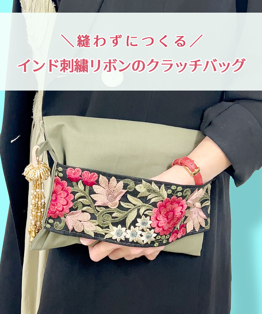 縫わないクラッチバッグ