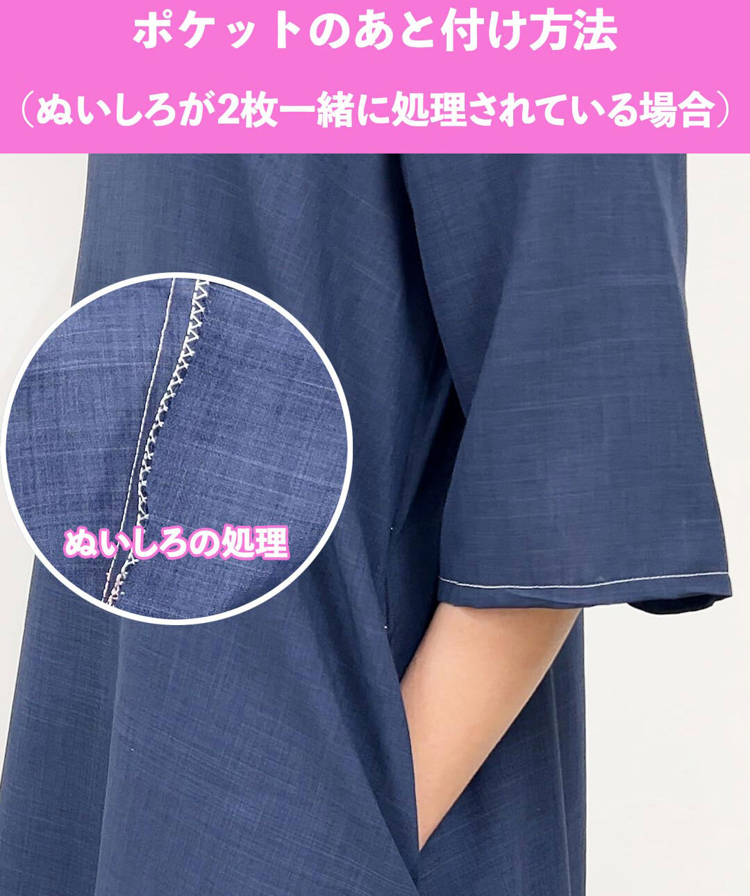 あと付けポケット（ぬいしろが2枚一緒に処理されている場合）