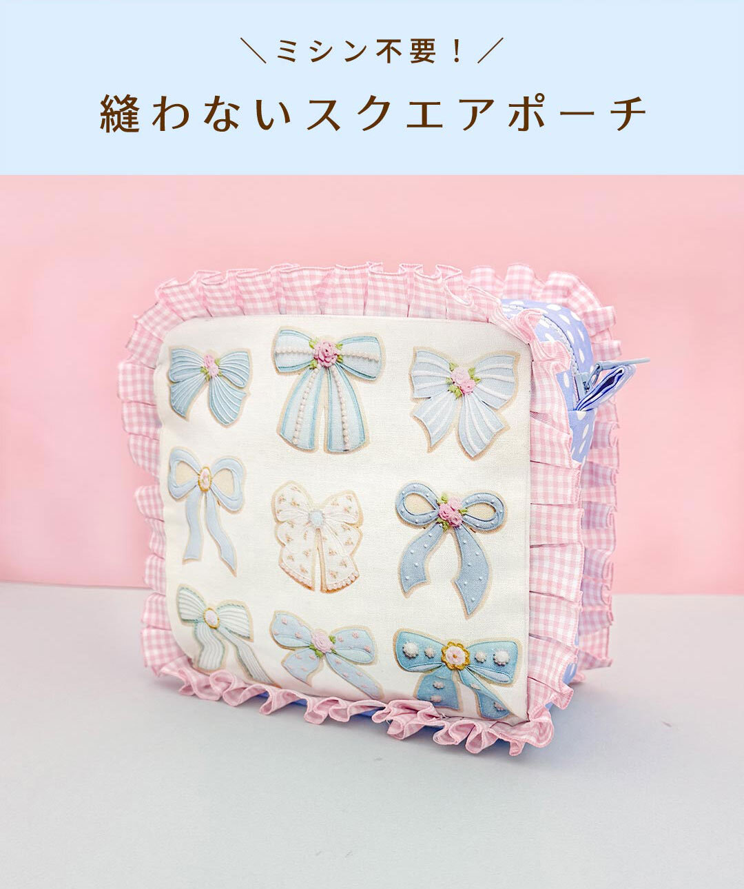 縫わないスクエアポーチ