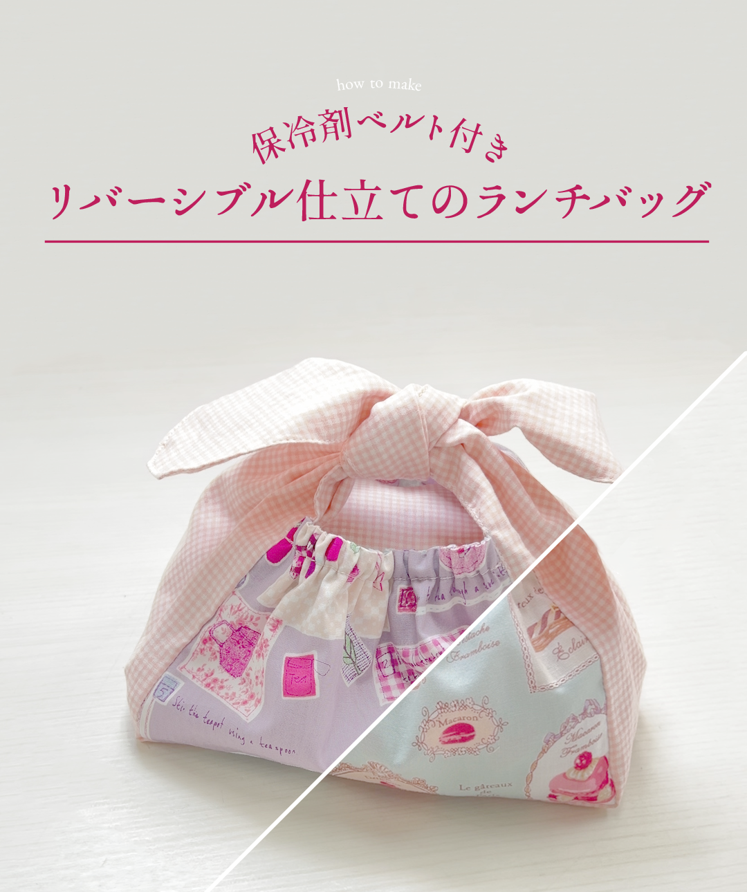 保冷剤ベルト付きランチバッグ/リバーシブル