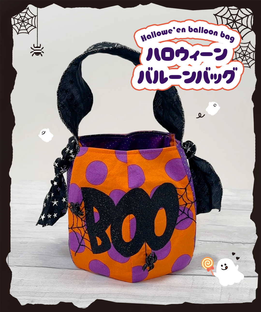 ハロウィンバルーンバッグ