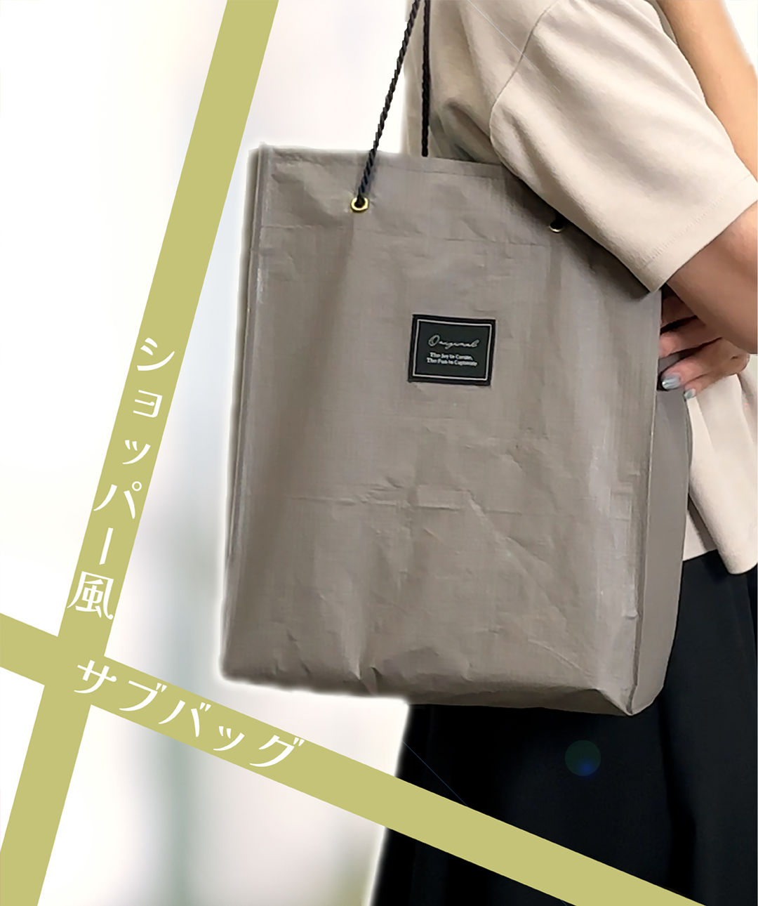ショッパー風サブバッグ