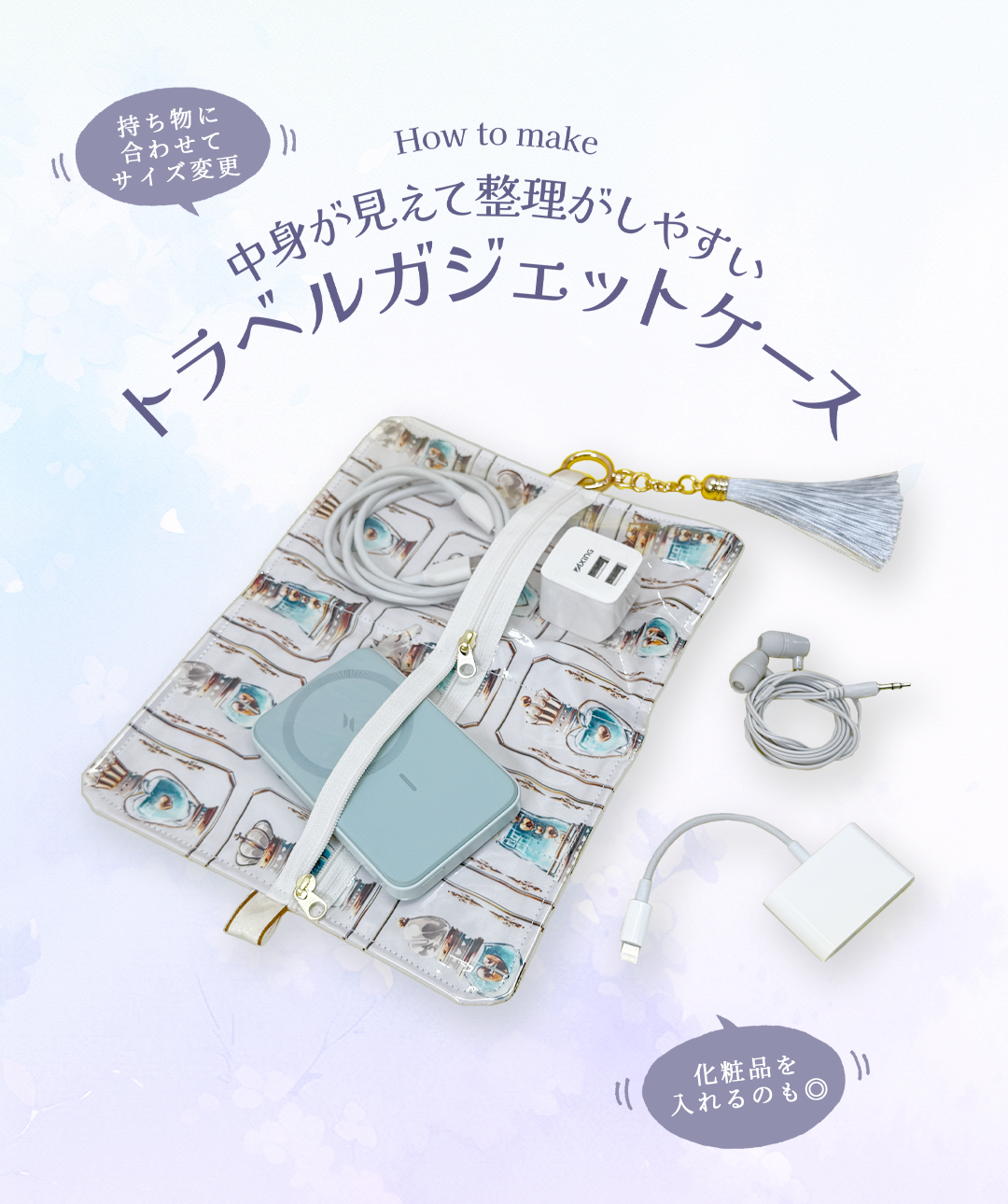 トラベルガジェットケース
