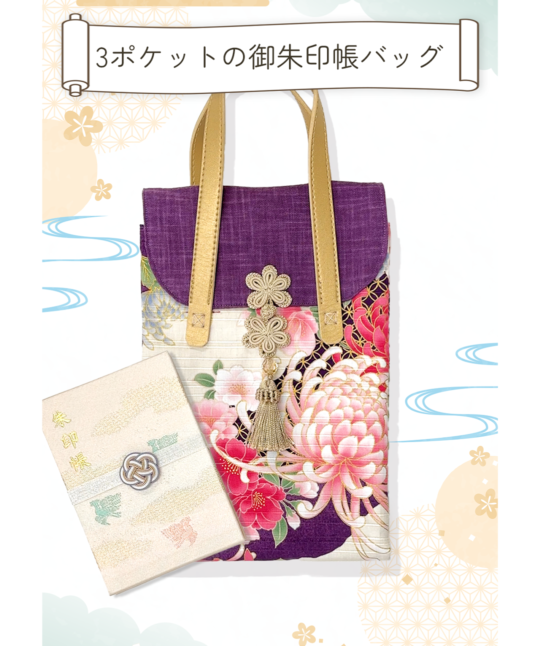 3ポケットの御朱印帳バッグ