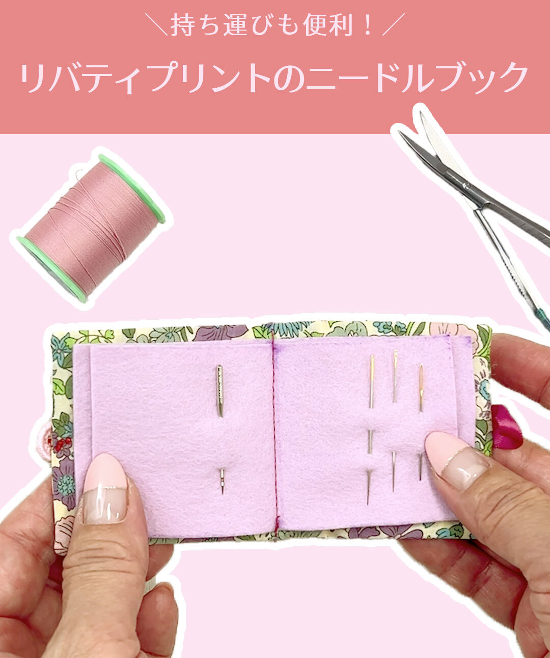 リバティリボンで作るニードルブック