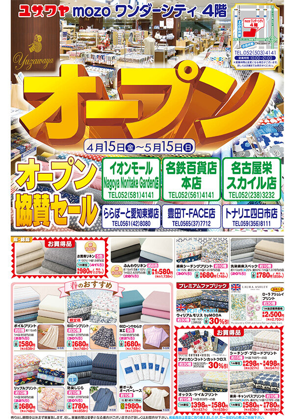 名古屋栄スカイル店 ユザワヤ 手芸用品 生地 ホビー材料専門店