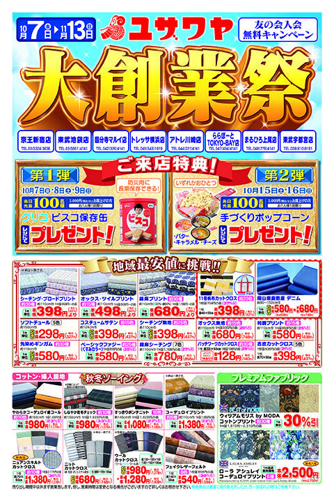 東武池袋店 ユザワヤ 手芸用品 生地 ホビー材料専門店 東武池袋店 ユザワヤ 手芸用品 生地 ホビー材料専門店