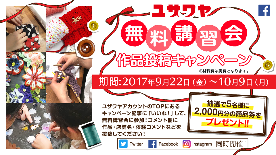 ユザワヤ Facebook 無料講習会 作品投稿キャンペーン