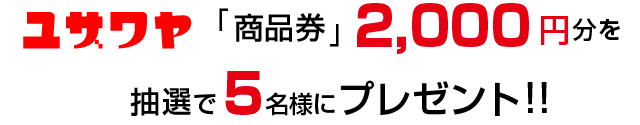 ユザワヤ商品券2,000円分を毎月5名様にプレゼント!!