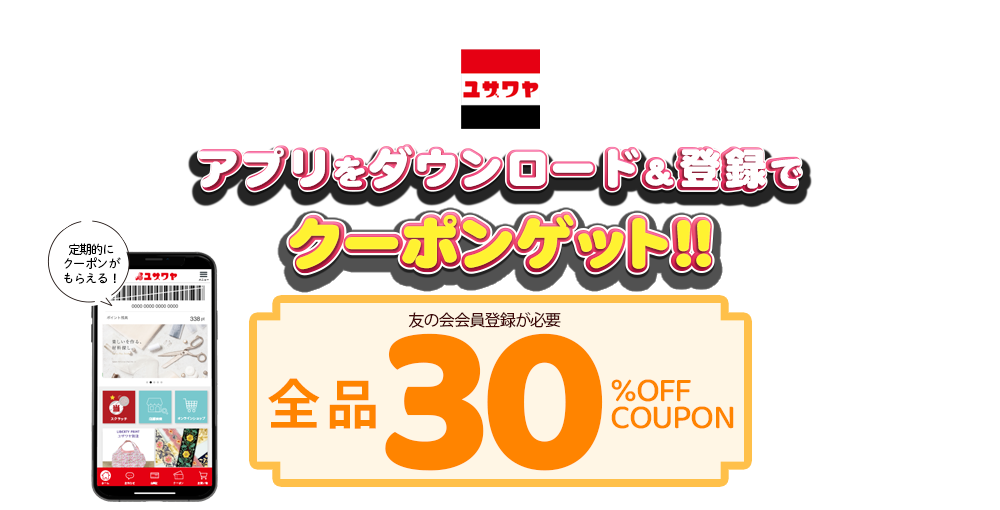 ユザワヤSNSキャンペーン