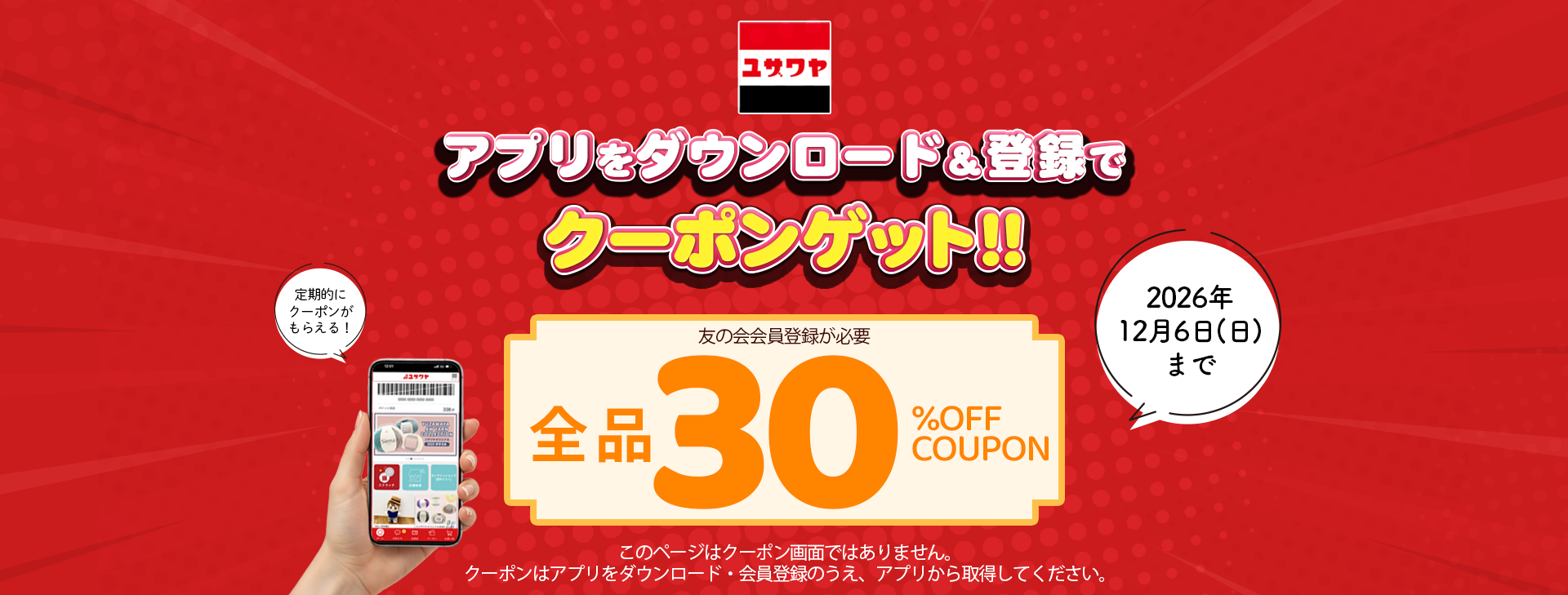 アプリをダウンロード＆登録でクーポンゲット！
