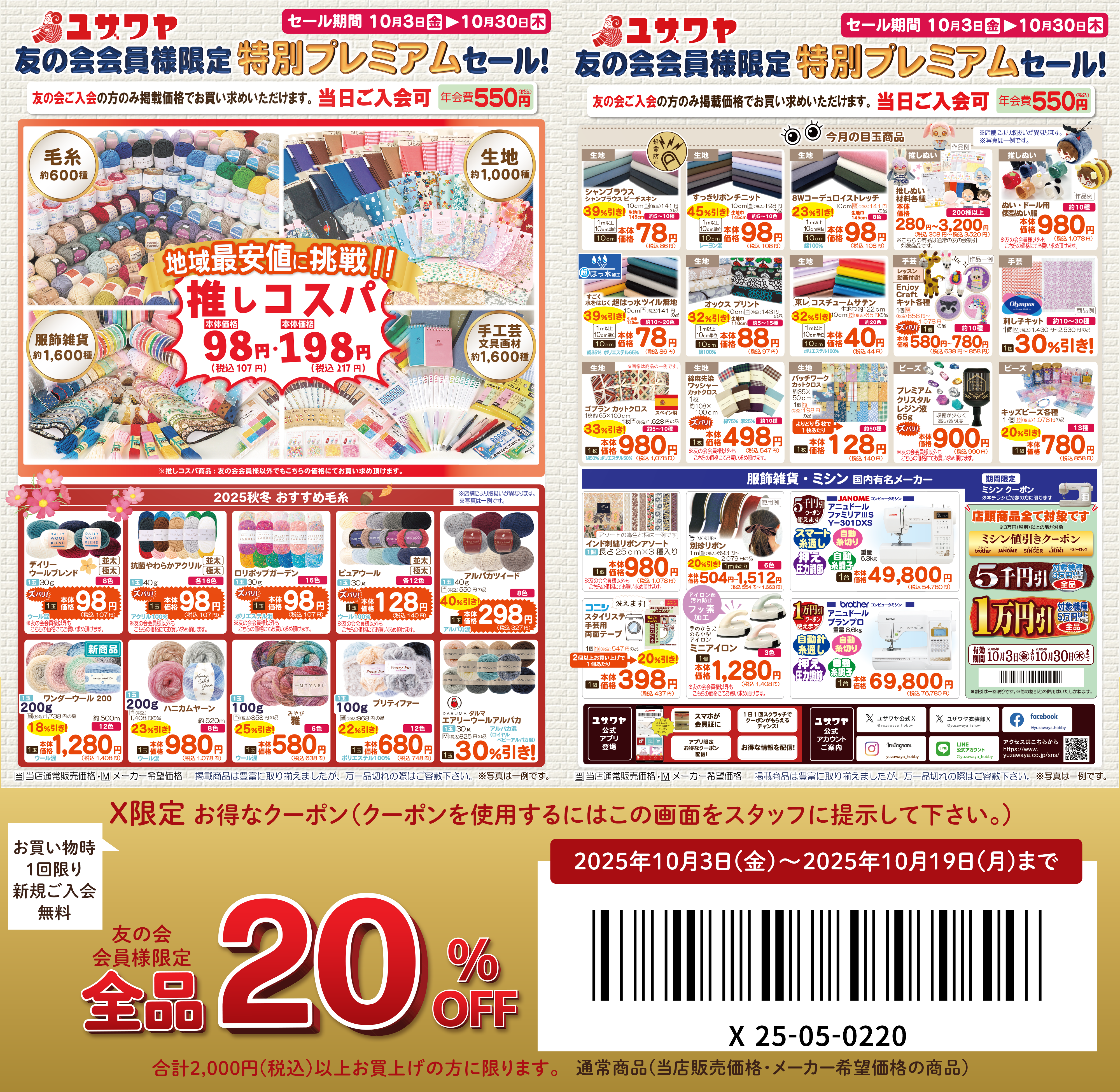 ユザワヤ 特別クーポン配布中