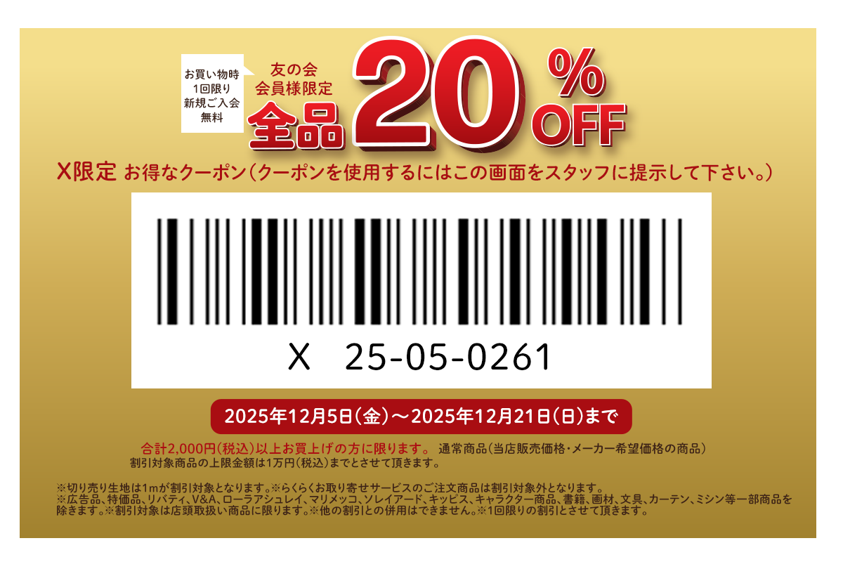 ユザワヤクーポン