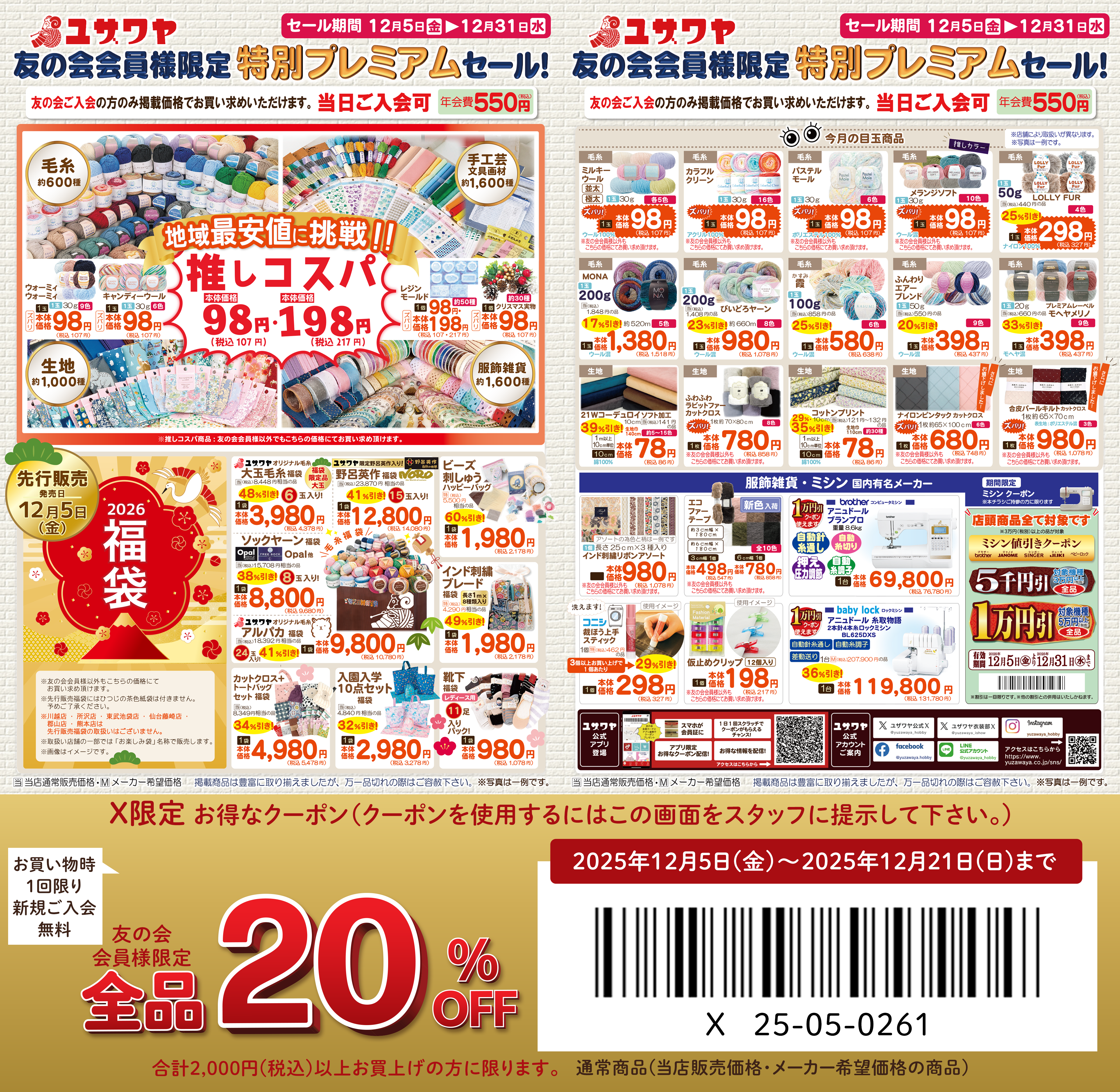 ユザワヤのチラシ