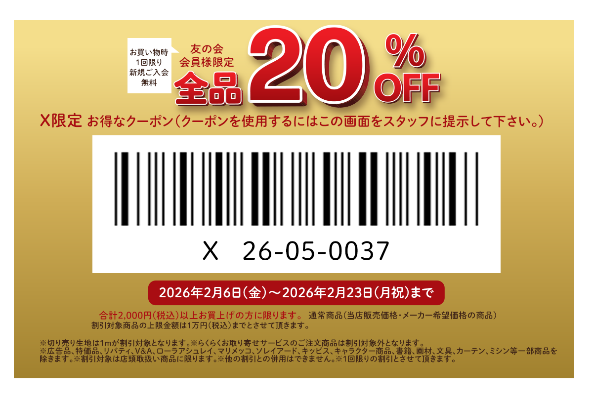 ユザワヤクーポン