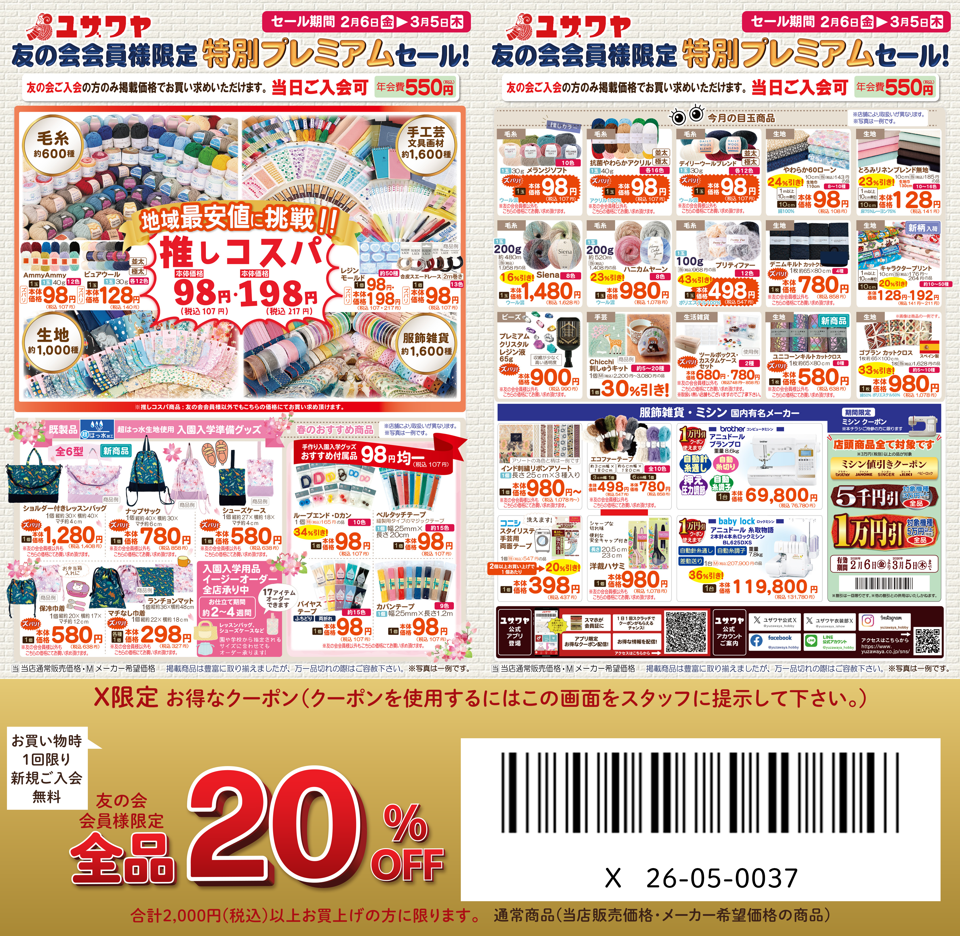 ユザワヤのチラシ