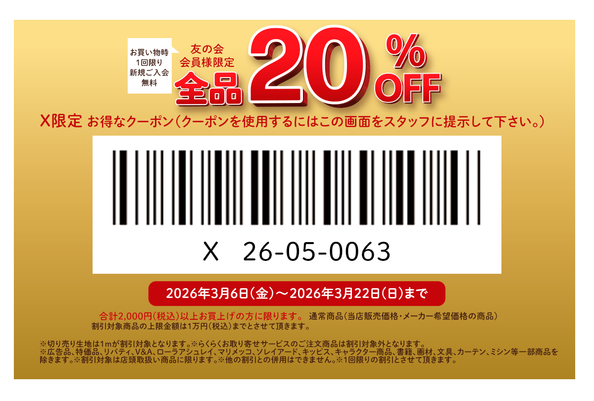 ユザワヤクーポン