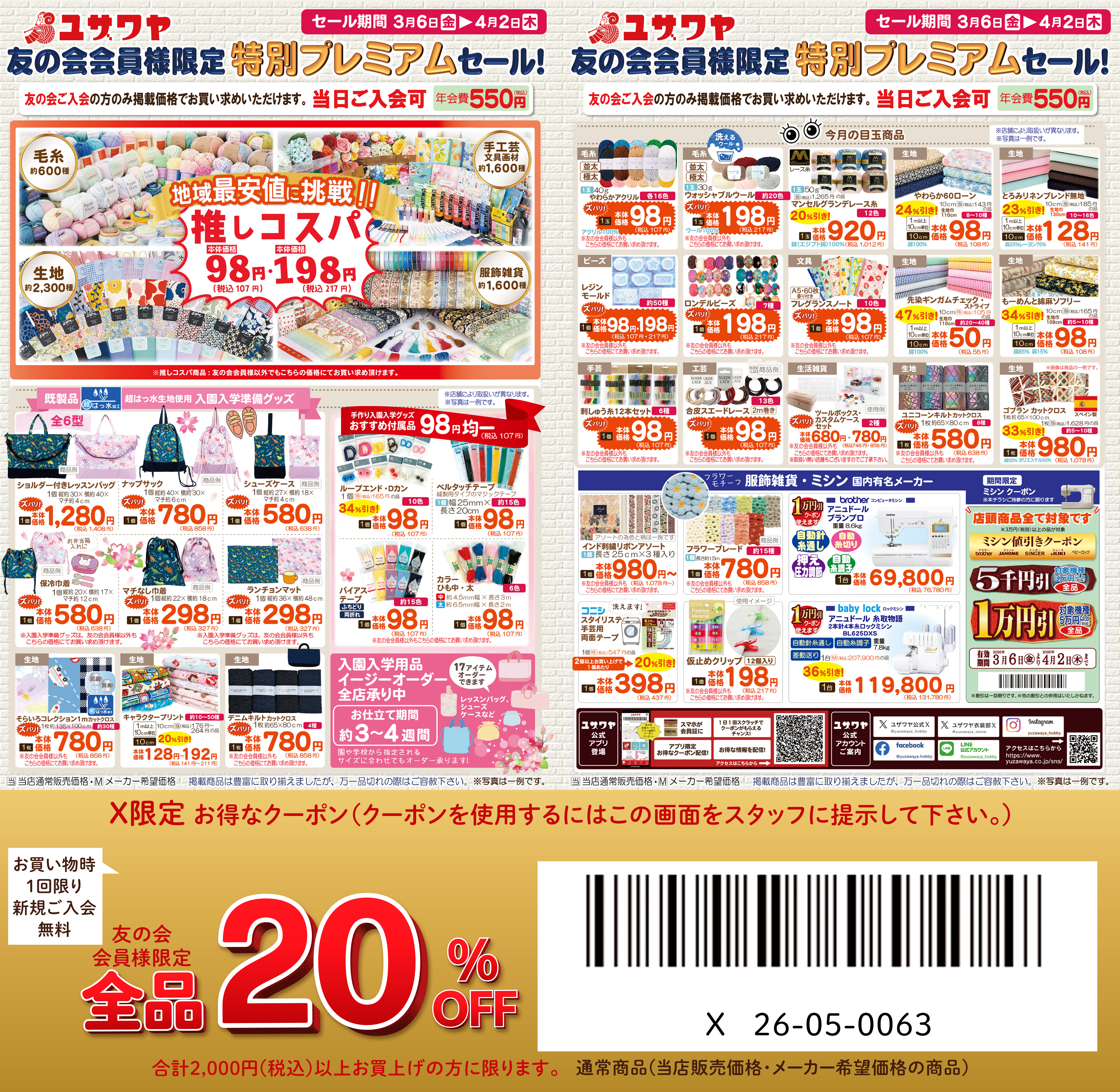 ユザワヤのチラシ