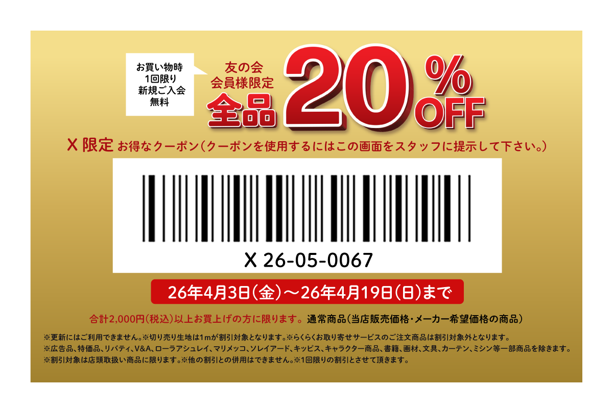 ユザワヤクーポン