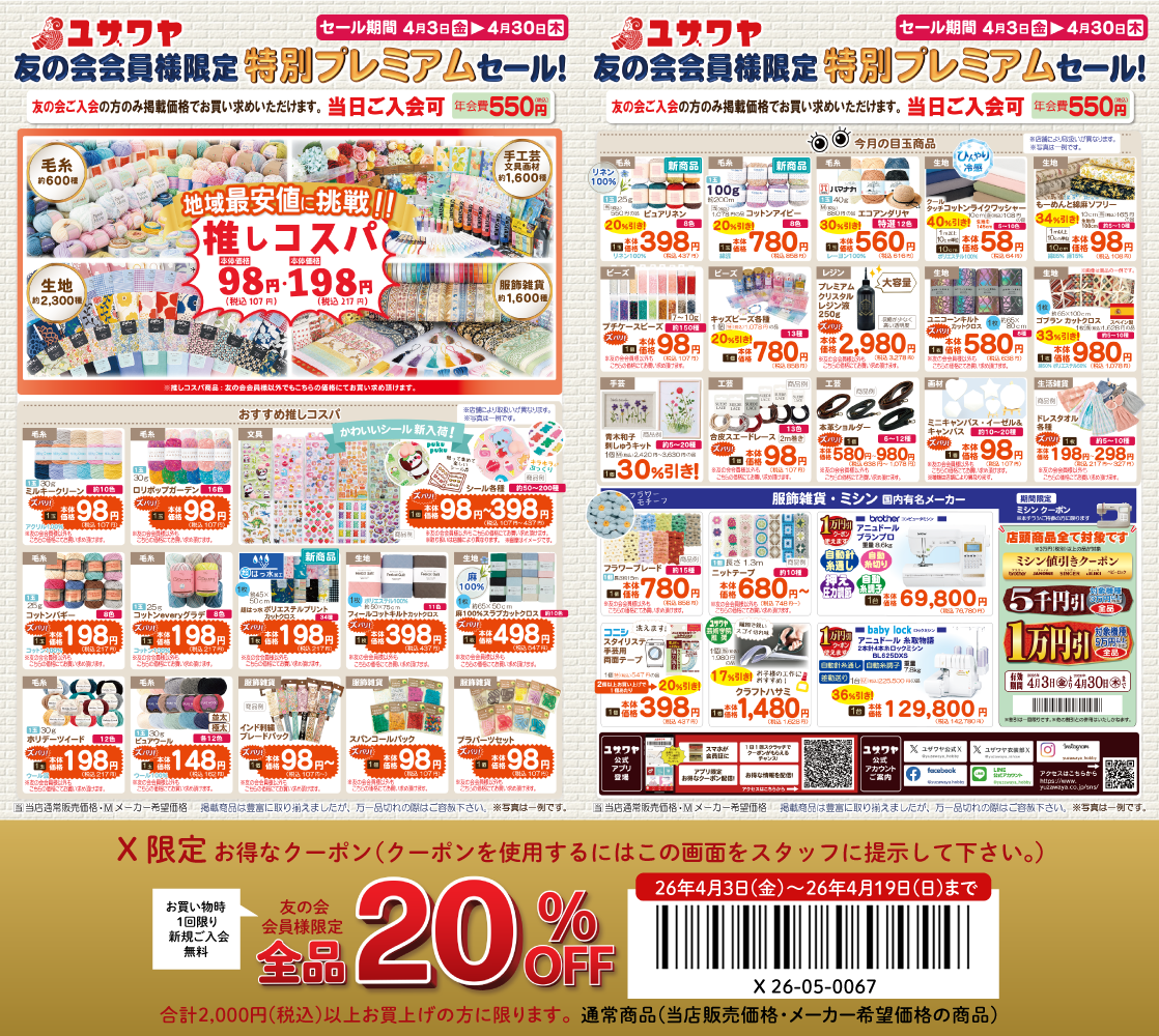 ユザワヤのチラシ