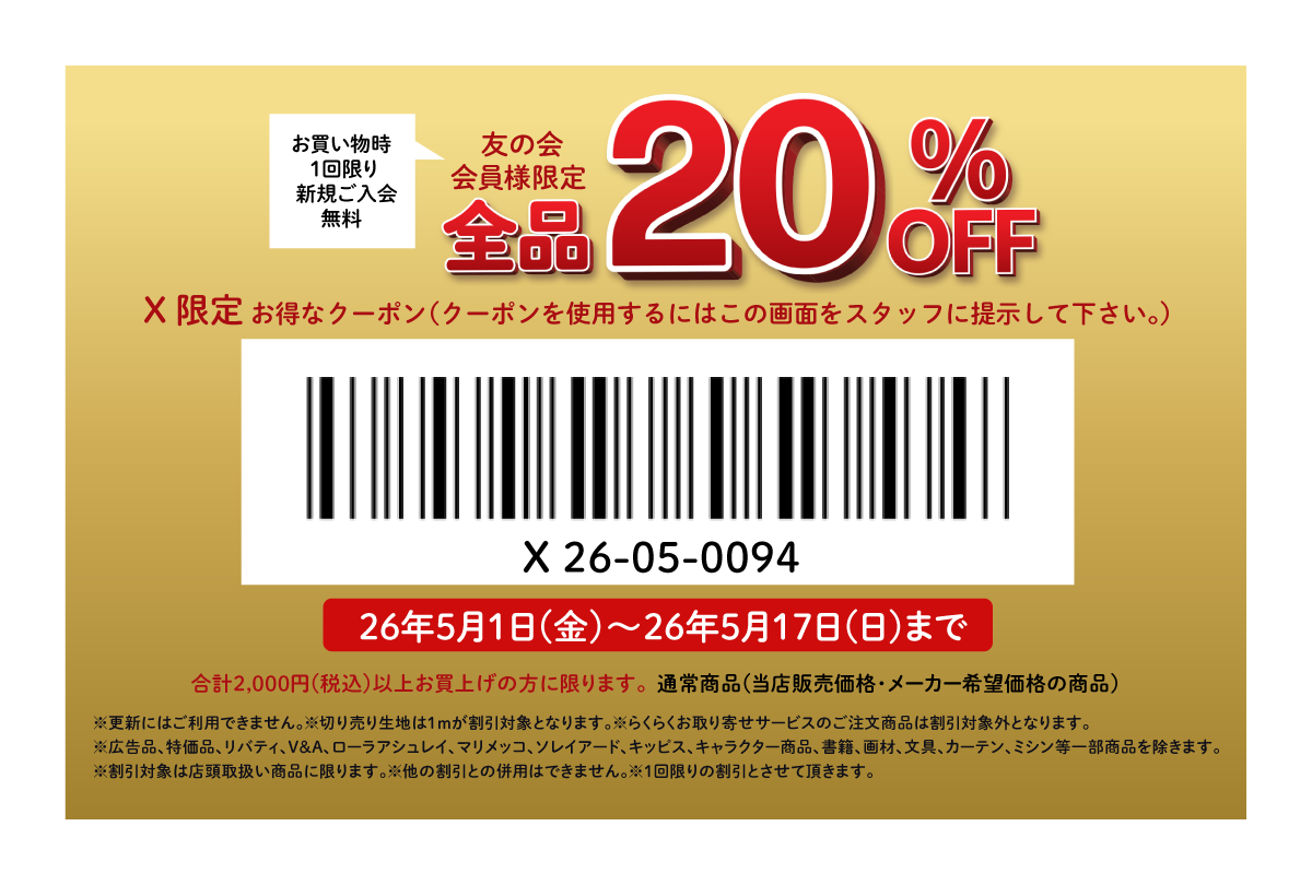 ユザワヤクーポン