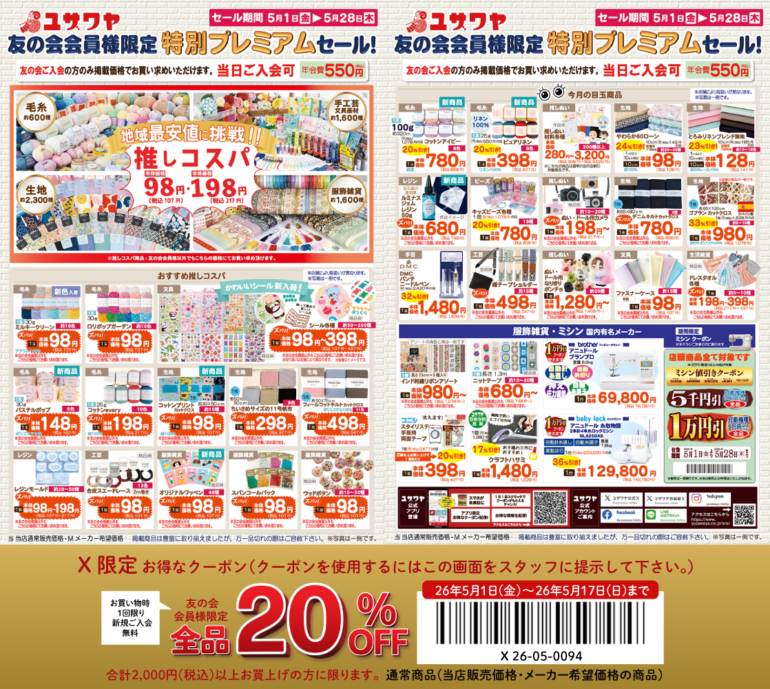ユザワヤのチラシ
