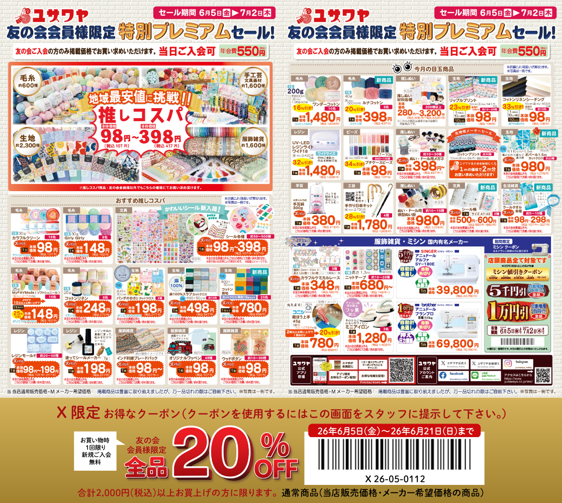 ユザワヤのチラシ