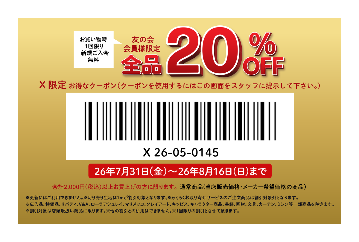 ユザワヤクーポン