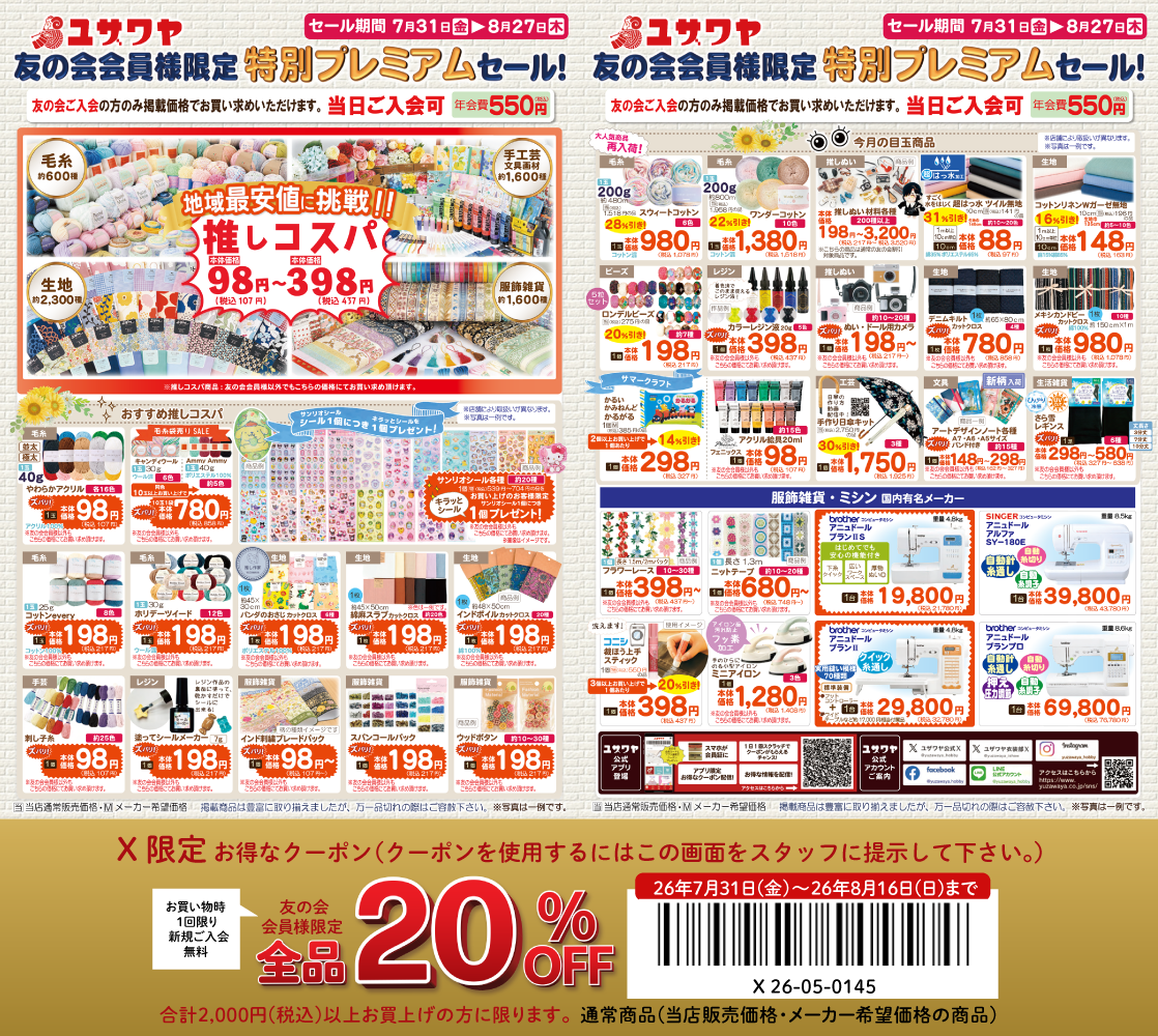 ユザワヤのチラシ