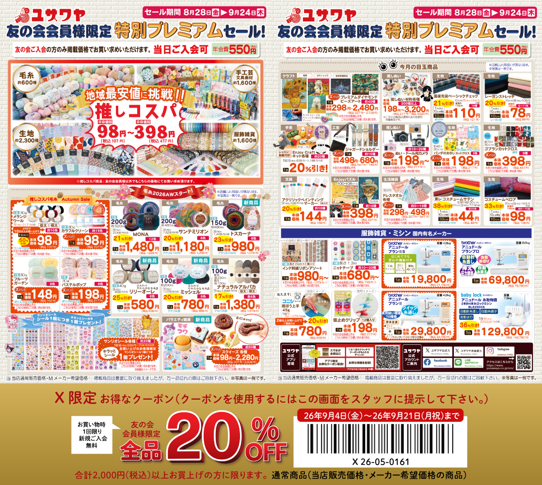 ユザワヤのチラシ