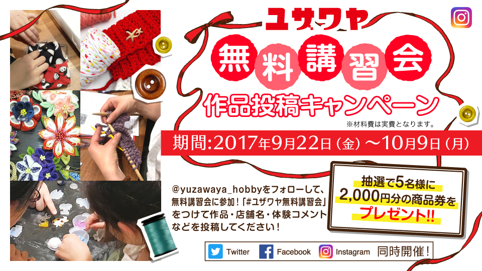ユザワヤ Instagram 無料講習会 作品投稿キャンペーン ユザワヤ Instagram 無料講習会 作品投稿キャンペーン
