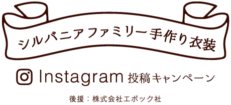 シルバニアファミリー手作り衣装Instagram投稿キャンペーン