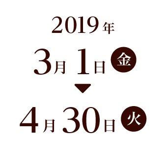 2019年3月1日(金)〜4月30日(火)