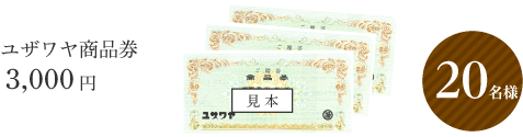 ユザワヤ商品券 3,000円
