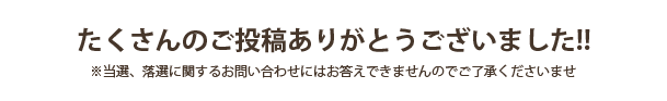 ご投稿ありがとうございました