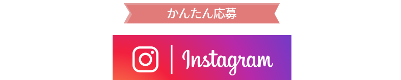 かんたん応募