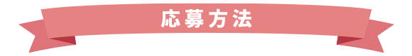 応募方法