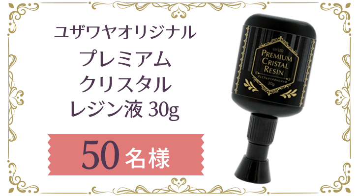 レジン液プレゼント