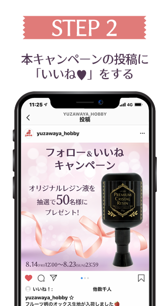 ［STEP2］本キャンペーンの投稿に「いいね」をつけてください！