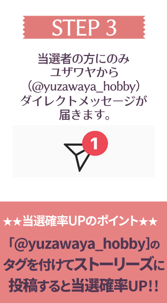 ［STEP3］ストーリーズにあげると当選確率アップ!!!